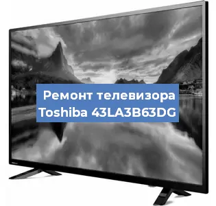 Замена инвертора на телевизоре Toshiba 43LA3B63DG в Самаре
